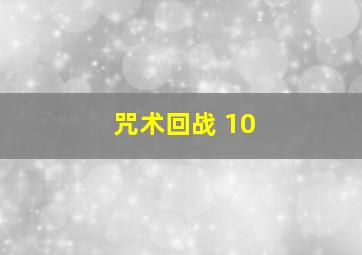 咒术回战 10